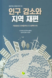 인구 감소와 지역 재편(창조적도시재생시리즈 90)