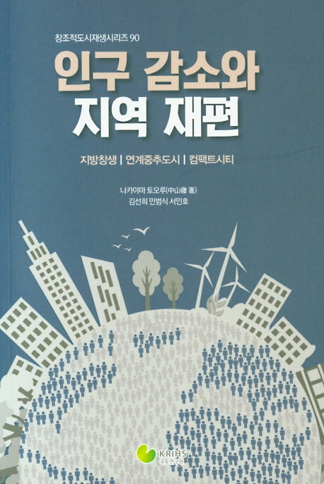인구 감소와 지역 재편(창조적도시재생시리즈 90)