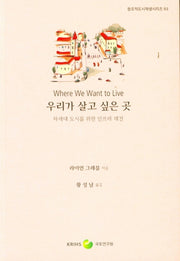 우리가 살고 싶은 곳(창조적 도시재생 시리즈 93)