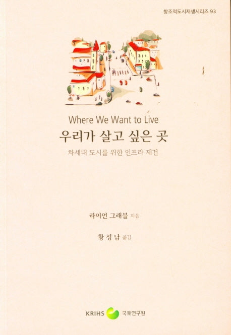 우리가 살고 싶은 곳(창조적 도시재생 시리즈 93)