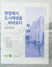 현장에서 도시재생을 바라보다(창조적 도시재생 시리즈 95)