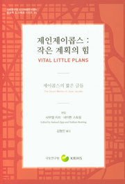 제인제이콥스: 작은 계획의 힘(창조적 도시재생 시리즈 94)