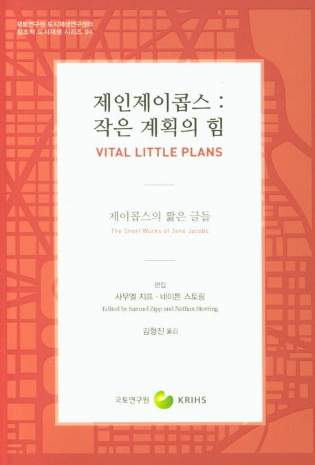 제인제이콥스: 작은 계획의 힘(창조적 도시재생 시리즈 94)