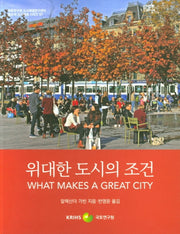 위대한 도시의 조건(창조적 도시재생 시리즈 97)
