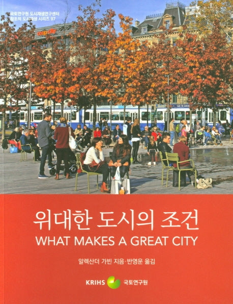 위대한 도시의 조건(창조적 도시재생 시리즈 97)