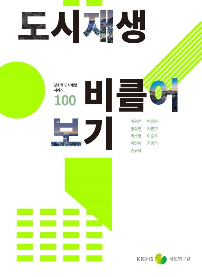 도시재생 비틀어 보기(창조적 도시재생 시리즈 100)