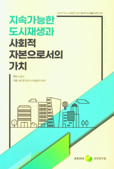 지속가능한 도시재생과 사회적 자본으로서의 가치(창조적 도시재생 시리즈 101)