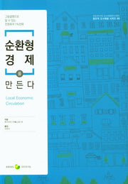 순환형 경제를 만든다(창조적 도시재생 시리즈 99)