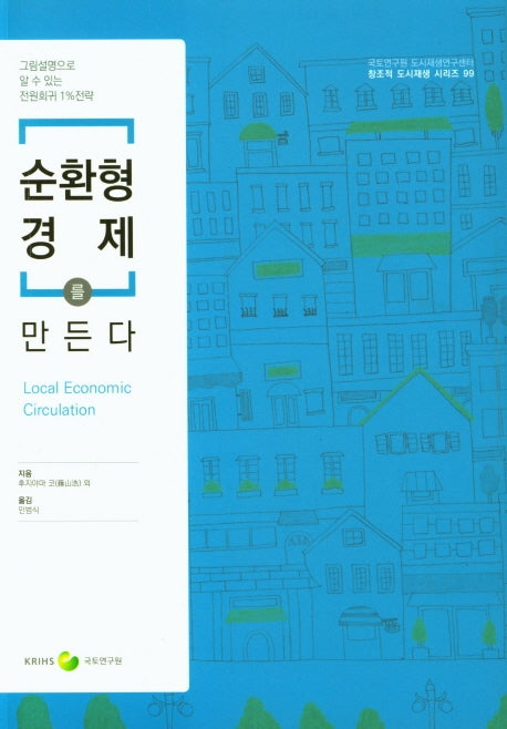 순환형 경제를 만든다(창조적 도시재생 시리즈 99)