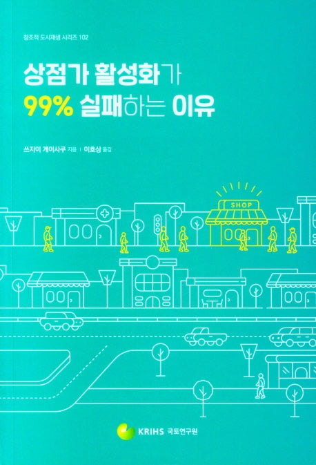 상점가 활성화가 99% 실패하는 이유(창조적 도시재생 시리즈 102)