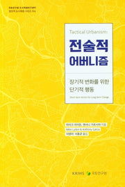전술적 어버니즘(창조적 도시재생 시리즈 104)
