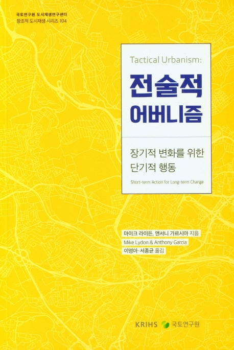전술적 어버니즘(창조적 도시재생 시리즈 104)