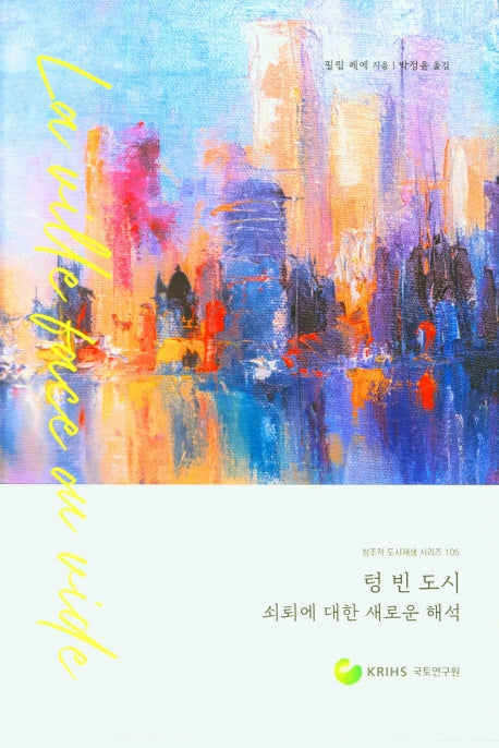 텅빈도시 쇠퇴에 대한 새로운 해석(창조적 도시재생 시리즈 105)(양장본 Hardcover)