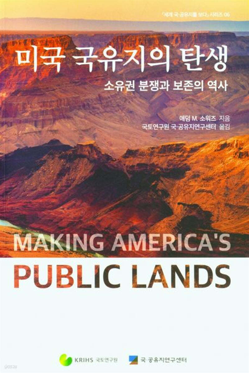 미국 국유지의 탄생(세계 국 공유지를 보다 시리즈 6)