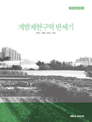개발제한구역 반세기(우리 국토·정책 시리즈 2)