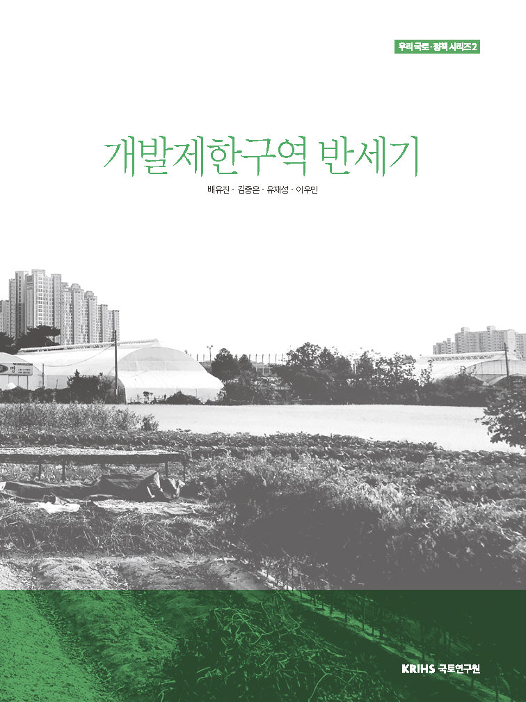 개발제한구역 반세기(우리 국토·정책 시리즈 2)