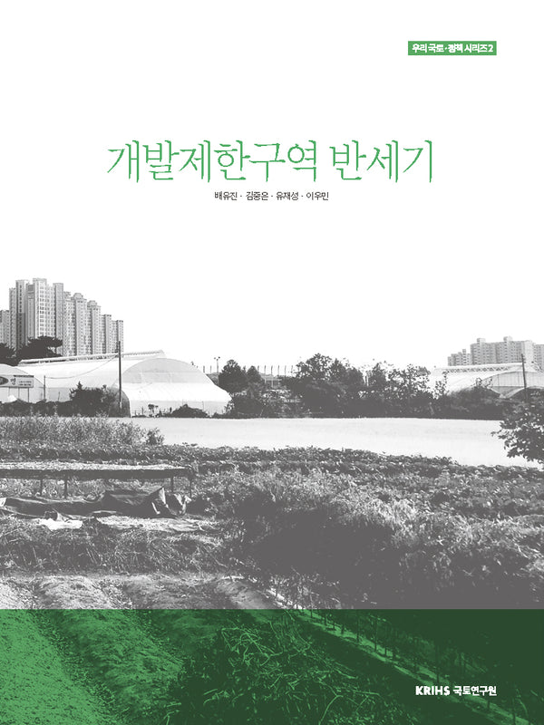 개발제한구역 반세기(우리 국토·정책 시리즈 2)