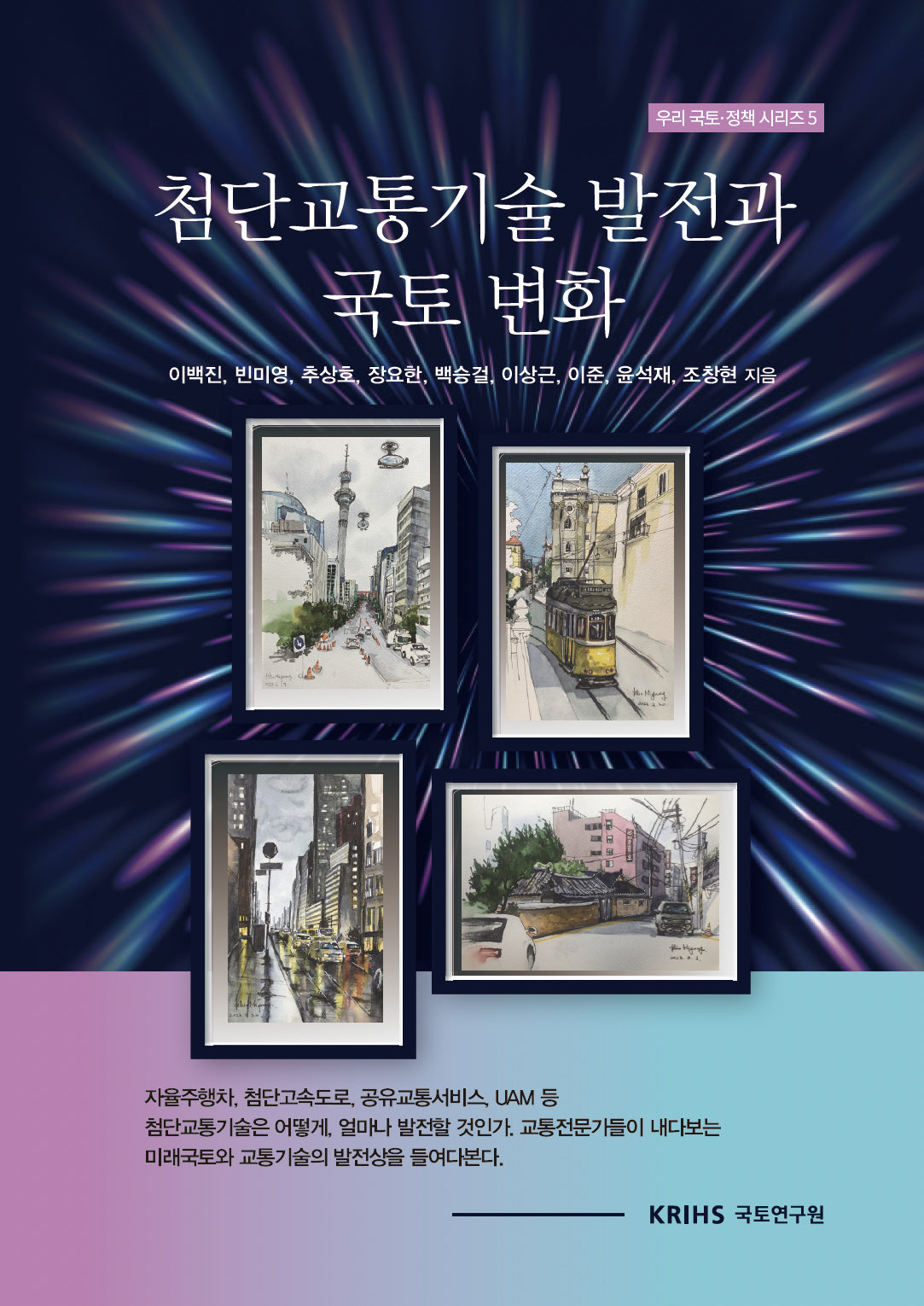 첨단교통기술 발전과 국토 변화(우리 국토 정책 시리즈 5)(양장본 Hardcover)