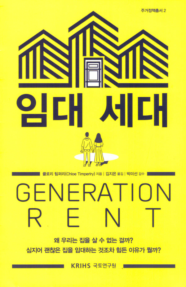 임대 세대(주거정책총서 2)