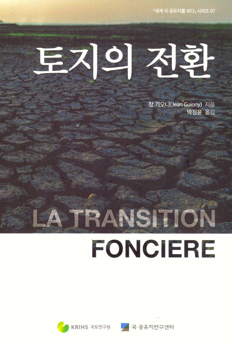 토지의 전환(세계 국·공유지를 보다 시리즈 7)