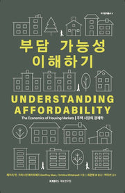 부담 가능성 이해하기(주거정책총서 4)