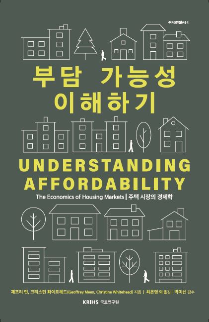 부담 가능성 이해하기(주거정책총서 4)