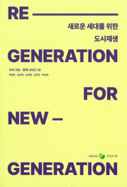새로운 세대를 위한 도시재생(우리국토 정책시리즈 10)