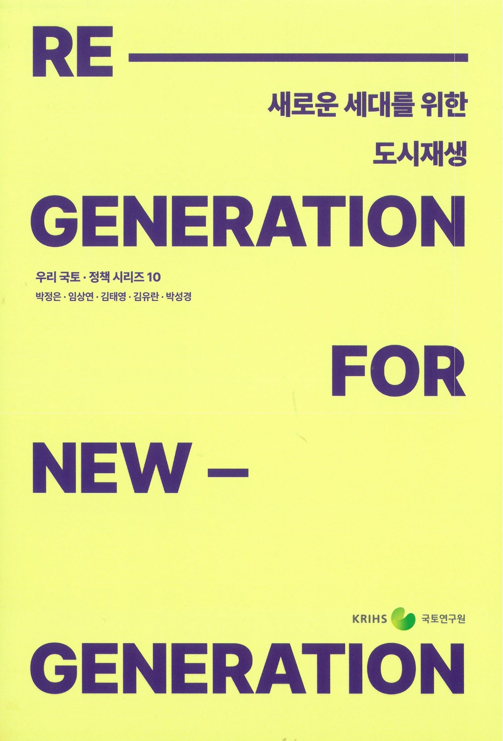 새로운 세대를 위한 도시재생(우리국토 정책시리즈 10)