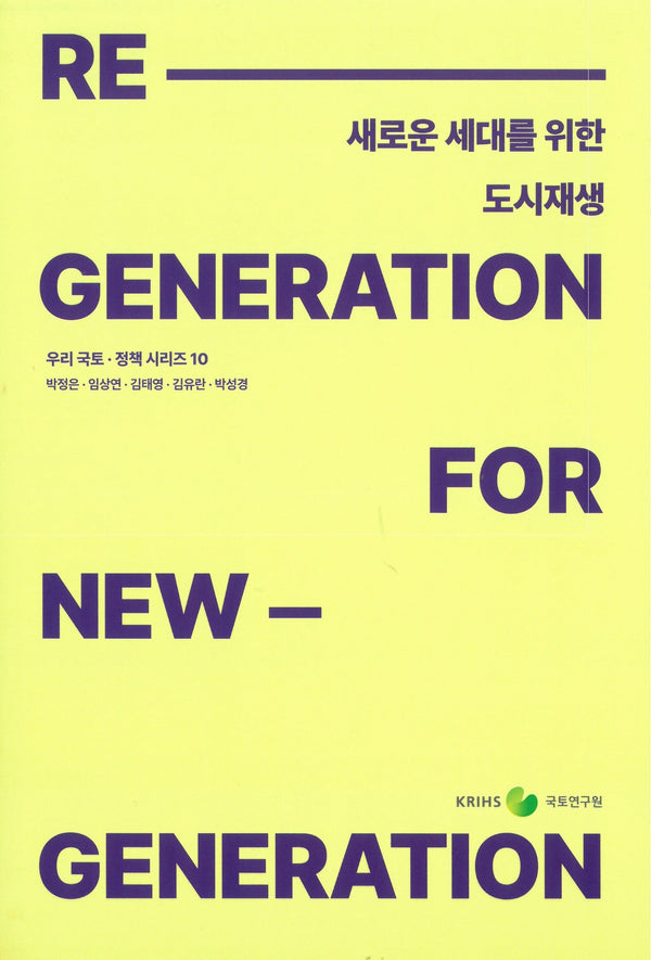 새로운 세대를 위한 도시재생(우리국토 정책시리즈 10)