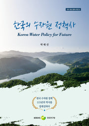 한국의 수자원 정책사(우리 국토 정책 시리즈 9)