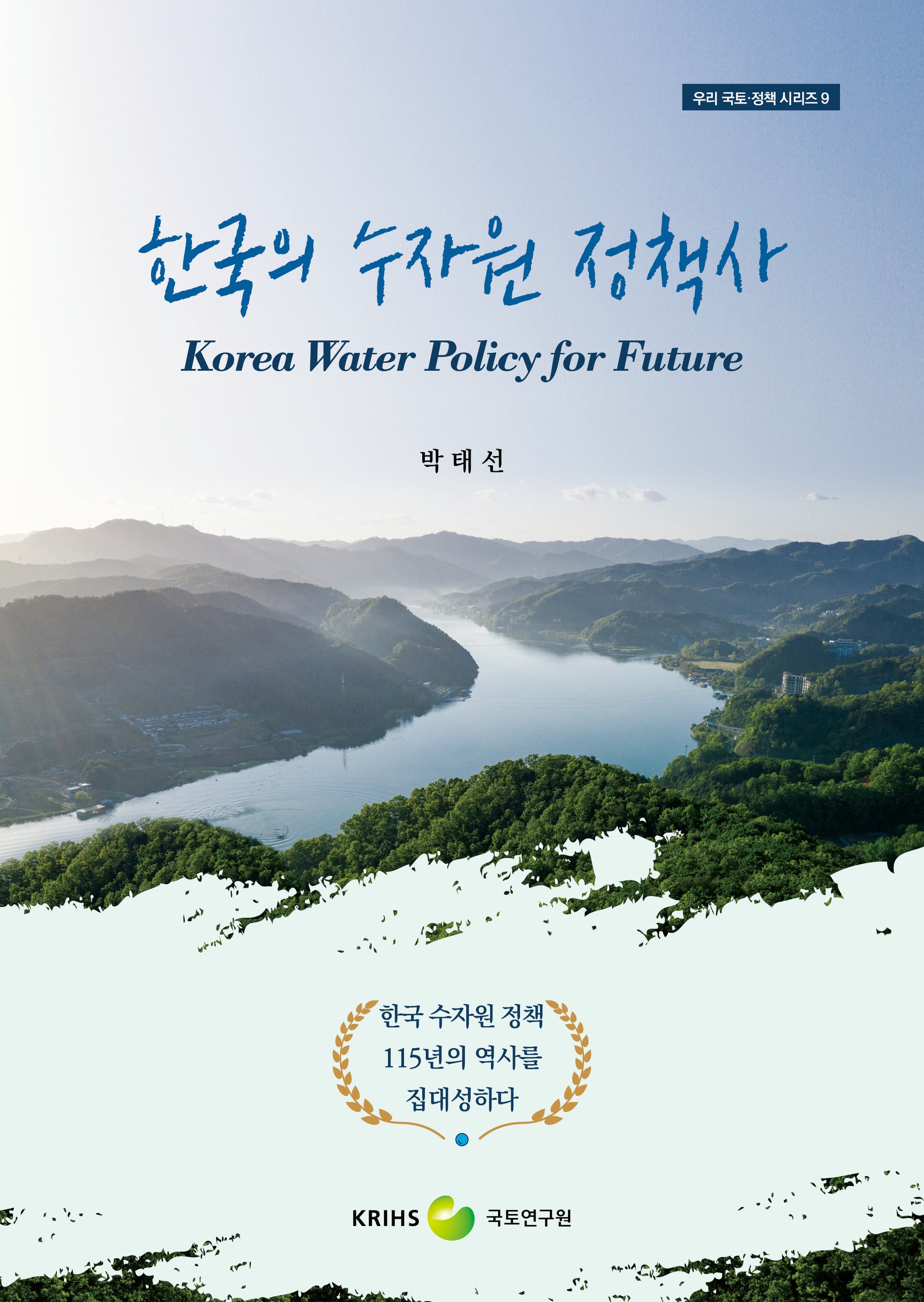 한국의 수자원 정책사(우리 국토 정책 시리즈 9)