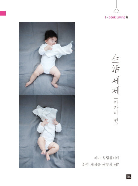 생활 세제: 아가야 편(F.book Living 6)
