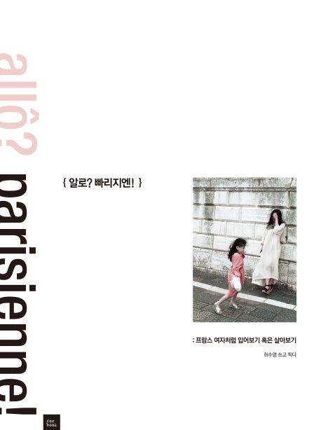 알로? 빠리지엔!