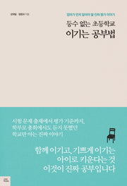 등수 없는 초등학교 이기는 공부법