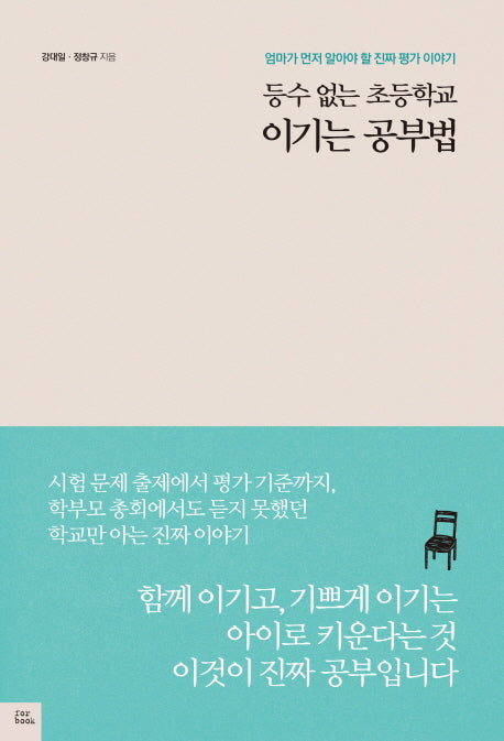 등수 없는 초등학교 이기는 공부법