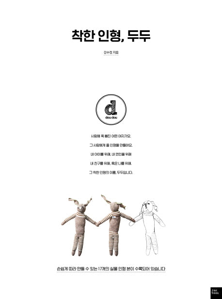 착한 인형, 두두