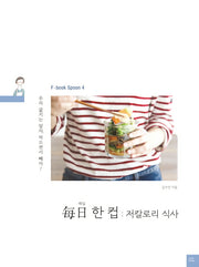 매일 한 컵: 저칼로리 식사(F book Spoon 4)