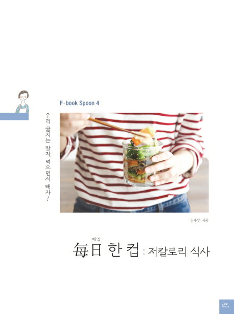 매일 한 컵: 저칼로리 식사(F book Spoon 4)