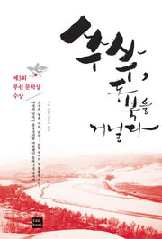 쑤쑤, 동북을 거닐다