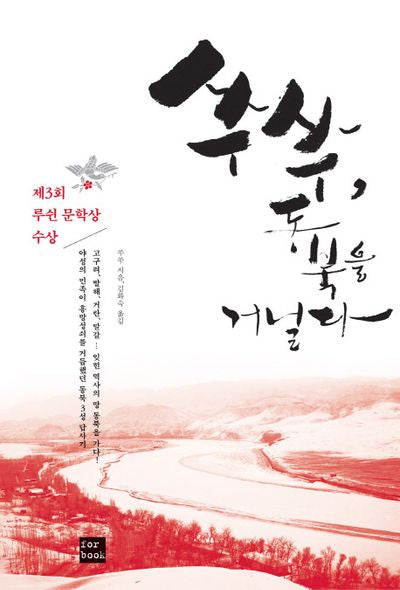 쑤쑤, 동북을 거닐다