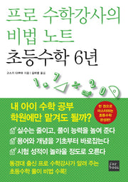 프로 수학강사의 비법 노트 초등수학 6년