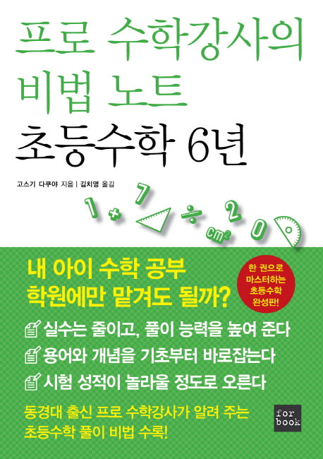프로 수학강사의 비법 노트 초등수학 6년