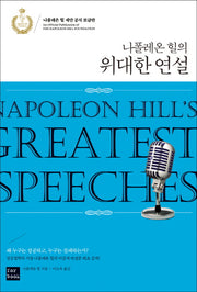 나폴레온 힐의 위대한 연설
