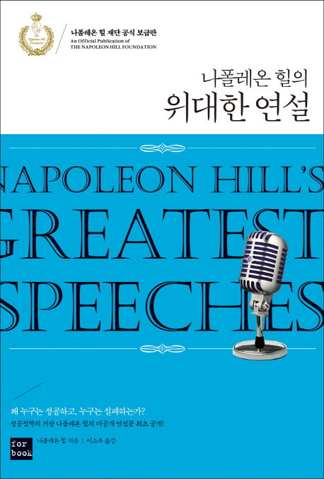 나폴레온 힐의 위대한 연설