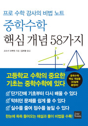 중학수학 핵심 개념 58가지