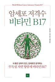 암세포 저격수 비타민 B17