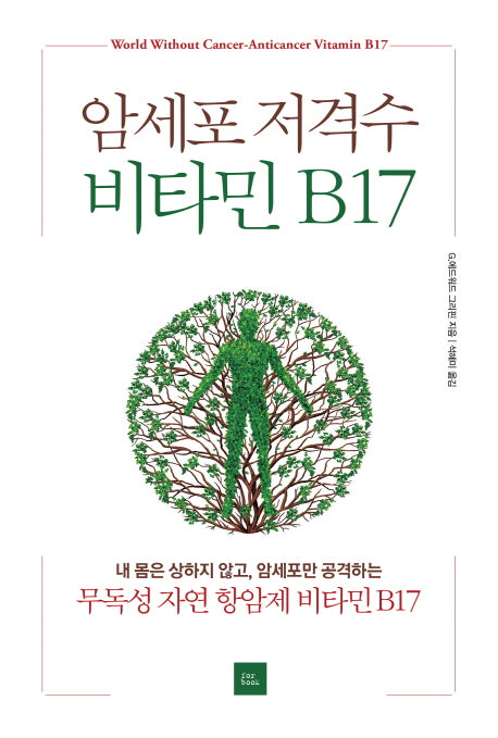 암세포 저격수 비타민 B17