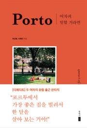어차피 일할 거라면, Porto(양장본 Hardcover)
