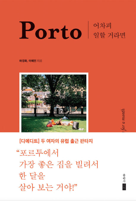 어차피 일할 거라면, Porto(양장본 Hardcover)