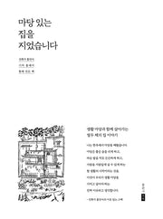 마당 있는 집을 지었습니다